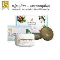 ราคา จันทร์สว่าง ลดสิว หน้ามัน สบู่ก้อนกลม ผงพอกสมุนไพร ลดความมันลดสิว Chansawang (1887854804)