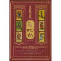 ราคา พร้อมส่ง หนังสือ ไพ่สามก๊ก +ไพ่สามก๊ก (บรรจุกล่อง) #ฐาปนีย์ อตีตา #พยากรณ์ศาสตร์ โหราศาสตร์ทั่วไป (24569464227)