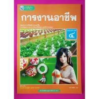 ราคา การงานอาชีพ ม. 4 / พว. (28088506479)