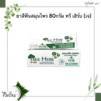 ราคา ยาสีฟันสมุนไพร 80กรัม ทรี เฮิร์บ (เจ) (28204027727)
