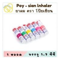 ราคา Poy-Sian Inhaler ยาดม ตราโป๊ยเซียน มาร์ค ทู คละสี จำนวน 1 หลอด (25427292632)