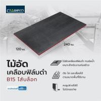 ราคา CROBERN ไม้อัดเคลือบฟิล์มดำ B15 ไส้บล็อก 120X240 ซม. จัดส่งโดย HomePro (28634189819)