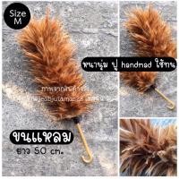 ราคา ไม้ปัดขนไก่ ปัดฝุ่น เกรดพรีเมียม size M ขนแหลม หนาพิเศษ (6278202262)