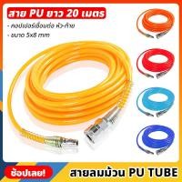 ราคา (20 เมตร) สายลม สาย PU TUBE ขนาด 5x8mm มีให้เลือก 5 สี พร้อมหัวต่อคอปเปอร์ ทนแรงดันสูง สายลมพียู สายลมสำเร็จ สายพียู (20881839717)