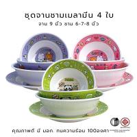 ราคา ชุดจานชามเมลามีน 4 ใบ ลายการ์ตูน เมลามีนแท้ 100% คุณภาพดี มี มอก. จาน 9 นิ้ว ชาม 6-7-8 นิ้ว (27842372970)