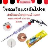 ราคา ไขควงเช็คไฟ ไขควงวัดไฟ ไขควงเช็คไฟรถยนต์ ปากกาเช็คไฟ 6-12-24V (18533298859)