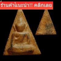 ราคา พระนางพญา มีหู เนื้อดิน ลงรักเก่า กรุโรงทอ พิษณุโลก sp2 (47906262753)