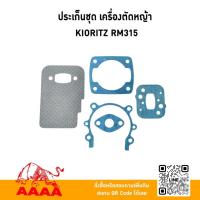 ราคา ประเก็นชุด KIORITZ RM315 ยี่ห้อ AAAA (สี่เอ) (46904720026)