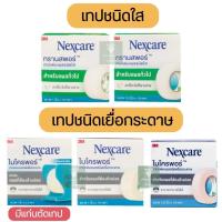 ราคา 3M Nexcare Micropore / 3M Nexcare Transpore เทปแต่งแผล เทปปิดแผล เทปติดผ้าก๊อส (9938292965)