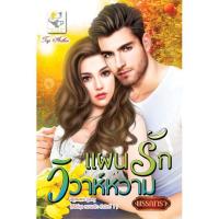 ราคา แผนรักวิวาห์หวาม (ซีรีส์ชุด หวามรัก ลำดับที่ 1) นามปากกา พรรณารา (2297884994)