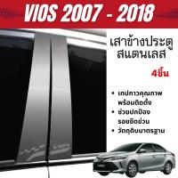 ราคา Vios 2013 - 2018 เสาข้างประตู (4ชิ้น) เสาสแตนเลสประตู เสากลางประตู สแตนเลสแท้ 100% (27723990719)