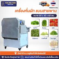 ราคา เครื่องหั่นผัก สายพาน สเเตนเลส กุยช่าย ต้นหอม พริก ถั่วฝักยาว ตะไคร้ กำลังการผลิต 200-500 กิโลกรัม/ชั่วโมง (22437936835)