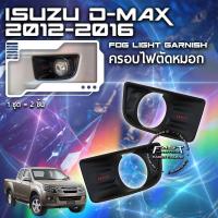 ราคา ⭐️⭐️ISUZU D-MAX 2012-2016 ครอบไฟตัดหมอก ครอบไฟตัดหมอกดีแม็กซ์ตัวเก่า⭐️⭐️ (18308397058)