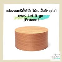 ราคา กล่องดนตรีตั้งโต๊ะ ไม้เมเปิ้ล เพลง Frozen กล่องเพลง DIY กล่องดนตรีไขลาน music box ของขวัญ กล่องดนตรีไม้ ของขวัญวันเกิด.. (5378978402)