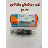 ราคา ชุดเรือนหัวฉีด คูโบต้า แท้ 100% ZT ชุดหัวฉีด kubota หัวฉีด zt100 zt120 16871-53002 (29372497155)