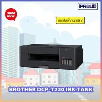 ราคา PRINTER (เครื่องพิมพ์) BROTHER DCP-T220 (42418659711)