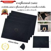 ราคา ยางปูพื้นรถยนต์ ขนาด16นิ้วxยาว21.5นิ้ว แผ่นยางทับทิม มี 1 แผ่น* (46701486267)