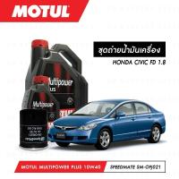 ราคา ชุดถ่ายน้ำมันเครื่อง Motul Multipower Plus Technosynthese 10W40 4ลิตร+กรองWIX WL10489A 1ลูก HONDA CIVIC FD 1.8 (7846611717)