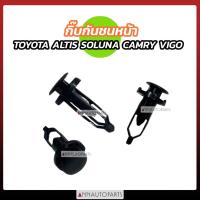 ราคา กิ๊บกันชนหน้า TOYOTA ALTIS VIGO SOLUNA CAMRY กิ๊บล็อคกันชนหน้า โตโยต้า TT186 (10ตัว) (54904916717)