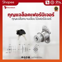 ราคา อุปกรณล็อคเฟอร์นิเจอร์ กุญแจล็อคบานเลื่อนไม้เฟอร์นิเจอร์ (8487174484)