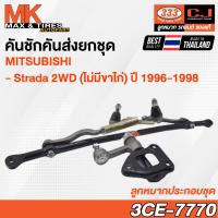 ราคา คันชักคันส่ง ลูกหมากประกอบชุด Mitsubishi Strada 2WD K64T K67T (ไม่มีขาไก่) RHD ปี 1996-1998 3CE-7770 333 (23753899874)