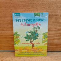 ราคา พระพุทธศาสนากับโลกธุรกิจ - พระพรหมคุณาภรณ์ (ป.อ.ปยุตฺโต), ลอเรนส์ ️1124105 (29542457551)