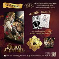 ราคา [รอบหิ้วงานหนังสือ] อโยธยาเอยาวดี เล่ม 3 (46256881762)