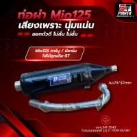 ราคา ท่อผ่า มีโอ125 Mio 125 ท่อไอเสีย ท่อผ่า คอท่อสแตนเลส 25/32 mm มีมอก.341-2543 (4980382617)