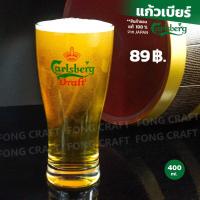 ราคา แก้วเบียร์ Carlsberg Draft 400 ml. (แก้วเบียร์คาลเบิร์ก ไม่มีหู) *ของแท้ made in Japan (43762703326)