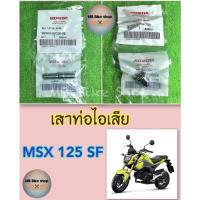 ราคา เสาท่อไอเสีย✨แท้ศูนย์%✨Msx 125 SF #เสาปากท่อ #น็อตคอท่อ #msx (11090326732)
