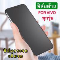 ราคา ฟิล์มด้าน ฟิล์มกระจกเต็มจอ ฟิล์มวีโว่ VIVO V9 ฟิล์มแบบด้าน กาวเต็ม ขอบดำ ฟิล์มกระจกนิรภัย สินค้าใหม่ พร้อมส่ง (5841643855)