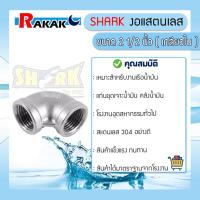 ราคา งอสแตนเลส 2 1/2นิ้ว ข้อต่องอสแตนเลส(90องศา) SUS304 2 1/2 นิ้ว เกลียวใน SHARK (22642434332)