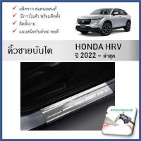 ราคา ชายบันไดยิงทราย ประตูรถยนต์ HONDA HRV eHEV 2022 2023 2024 (4drs) (4ขิ้น) (29555628389)
