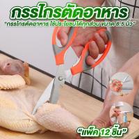 ราคา กรรไกร กรรไกรตัดอาหาร ขนาด 8.5 นิ้ว แพ็ค 12 ชิ้น กรรไกรตัดเนื้อ สแตนเลส คม ทนทาน (42165440022)