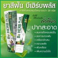 ราคา โฉมใหม่ ยาสีฟันบีเฮิร์บพลัส เห็นผล BE Herb plus 80 กรัม (22349290528)