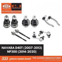 ราคา ลูกหมากช่วงล่าง 333 NISSAN NAVARA 2007-2013, NP300 2014-2020 นิสสัน นาวาร่า D40T ลูกหมากบน ล่าง คันชักนอก กันโคลงหน้า (40107594841)