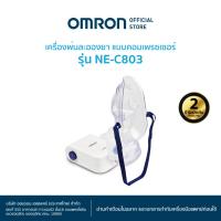 ราคา OMRON Nebulizer NE-C803 เครื่องพ่นยาออมรอน รุ่น NE-C803 (1534097695)