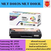 ราคา ตลับหมึกโทนเนอร์ Samsung MLT-D103S/MLT-D103L (เทียบเท่าราคาพิเศษ) FOR Samsung ML-2950/ML-2955/SCX-4728/SCX-4729FD (22773445471)