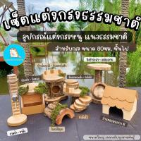 ราคา ส่งฟรี‼️อุปกรณ์แต่งกรงหนู แนวธรรมชาติ สำหรับกรง80ซม.ขึ้นไป ใช้ได้ทุกสายพันธุ์ ขนาดใหญ่ /บ้านแฮมเตอร์ แฟตเทล บ้านไจแอนท์ (21329372233)