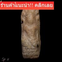 ราคา พระนาคปรก พิมพ์เล็ก กรุนาดูน อายุประมาณ1300ปี sp11 (50656242808)