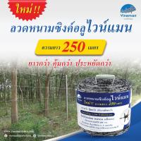 ราคา ลวดหนามทนสนิม ลวดหนามซิงค์อลูไวน์แมน ยาว 250 เมตร/ม้วน (25064382492)