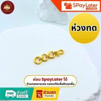 ราคา ห่วงทด 1/2 สลึง ทองแท้96.5%ผ่อนSpayLaterได้ร้านทองขายเองรับซื้อคืนทุกชิ้น มีใบรับประกันให้ (44553168130)