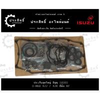 ราคา ปะเก็นชุดใหญ่ รถยี่ห้อ อีซูซุ Isuzu รหัส 4JJ, 4JK รุ่น ดีแม็กซ์ D-Max common rail ปี 2005-2012 (29310092866)