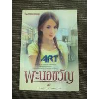 ราคา หนังสือ พะนอขวัญ โดย ฬีฬา (56956112910)