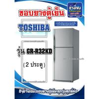 ราคา ขอบยางตู้เย็นTOSHIBA รุ่นGR-R32KD ( 2 ประตู ) (28551660752)