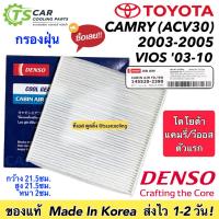 ราคา กรองแอร์ รถยนต์ โตโยต้า CAMRY ACV30 ปี2003-05 /VIOS ปี2003-10 (Coolgear 2390) กรองฝุ่น Denso แคมรี่ วีออส ตัวแรก ฟิตเตอร (17197698623)