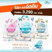 ราคา Fico เปลไฟฟ้า รุ่น Renny Swing : SG102 ปรับเป็นเก้าอี้โยกได้ (7432518130)