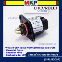 ราคา ใหม่แท้ มอเตอร์เดินเบาแบรน์ VDO,Continental ผู้ผลิต GM Chevrolet optra1.6,1.8,Aveo1.4,1.6,Opel Astra 8V,16V OE:93744675 (23379482749)