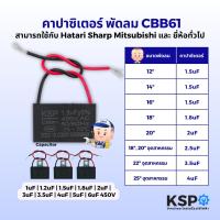 ราคา คาปาซิเตอร์ พัดลม​ CBB61 1.2uF 1.5uF 1.8uF 2uF 3uF 3.5uF 4uF 5uF 6uF 450V มีสาย แคปพัดลม อะไหล่พัดลม (3915696143)