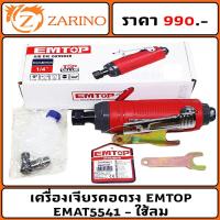 ราคา เครื่องเจียรคอตรง EMTOP EMAT5541 - ใช้ลม (25393417977)